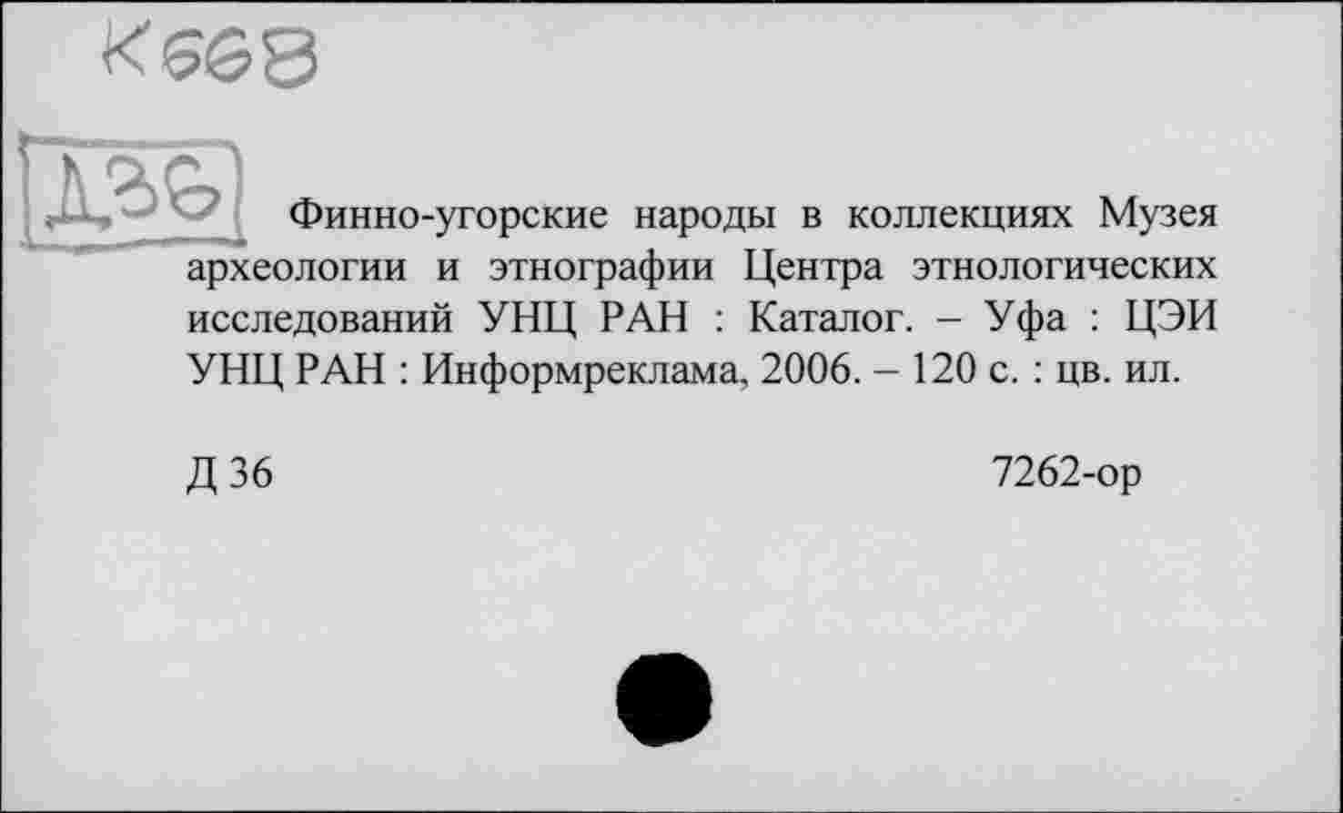 ﻿«egg

Финно-угорские народы в коллекциях Музея археологии и этнографии Центра этнологических исследований УНЦ РАН : Каталог. - Уфа : ЦЭИ УНЦ РАН : Информреклама, 2006. - 120 с. : цв. ил.
Д36
7262-ор